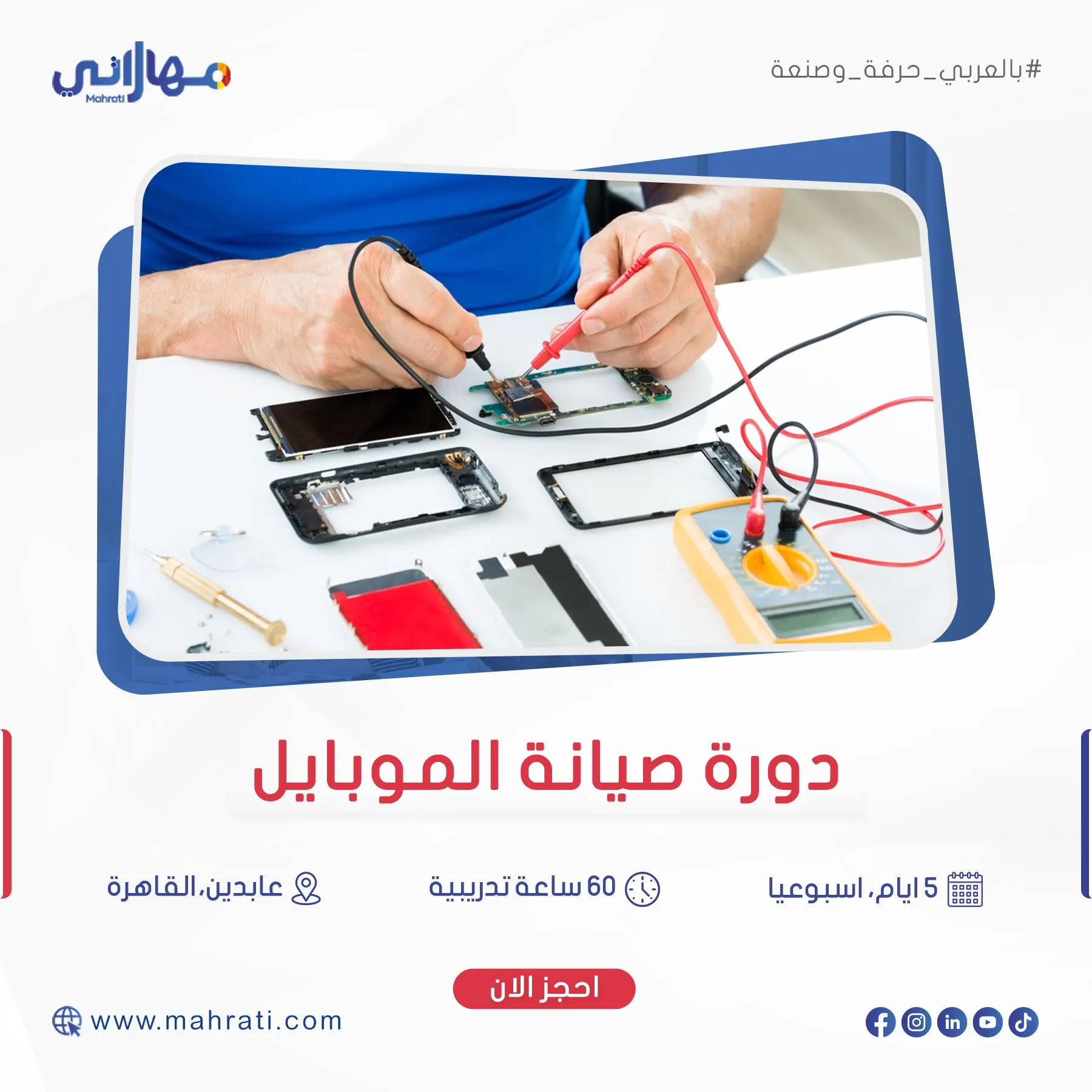 دورة (صيانة وإصلاح الموبايلات) تدريب العملي